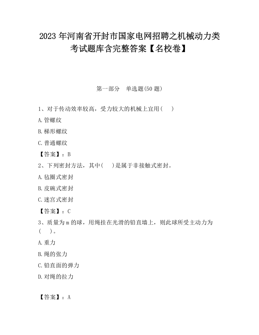 2023年河南省开封市国家电网招聘之机械动力类考试题库含完整答案【名校卷】