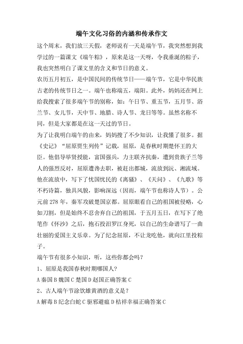 端午文化习俗的内涵和传承作文