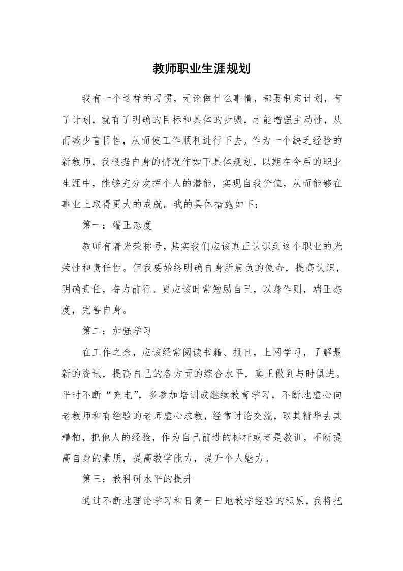 工作计划_172861_教师职业生涯规划