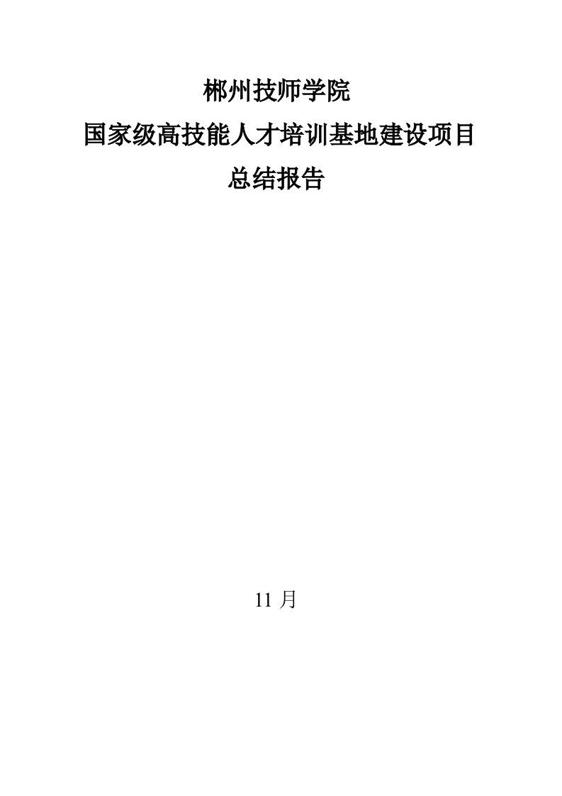 郴州技师学院高技能人才培训基地专项项目建设总结报告