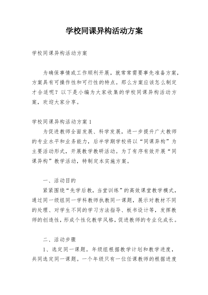 学校同课异构活动方案