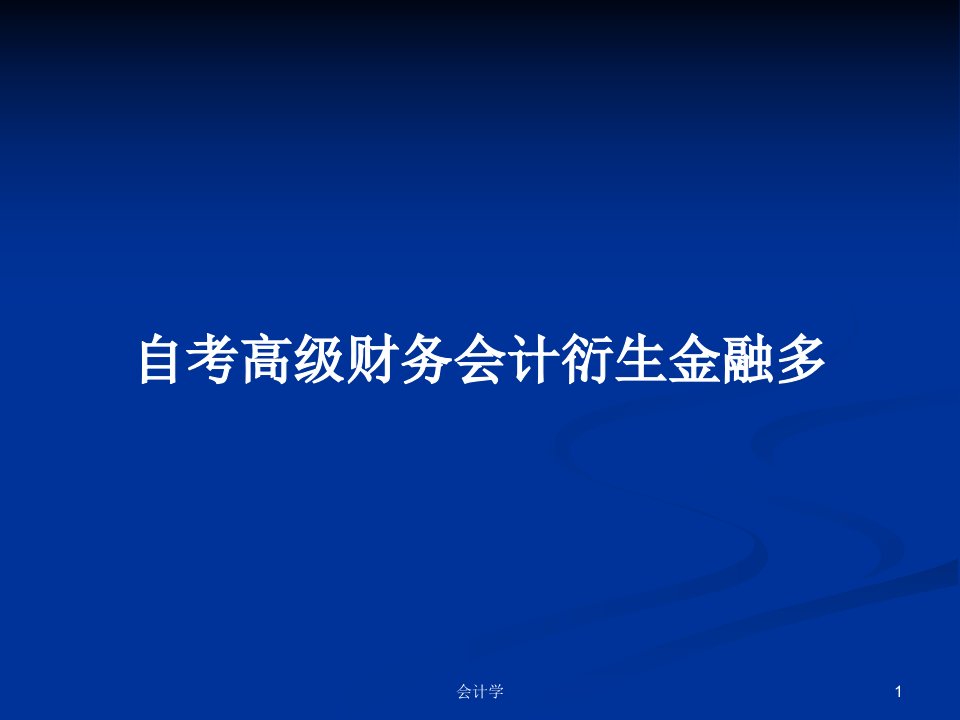 自考高级财务会计衍生金融多PPT学习教案