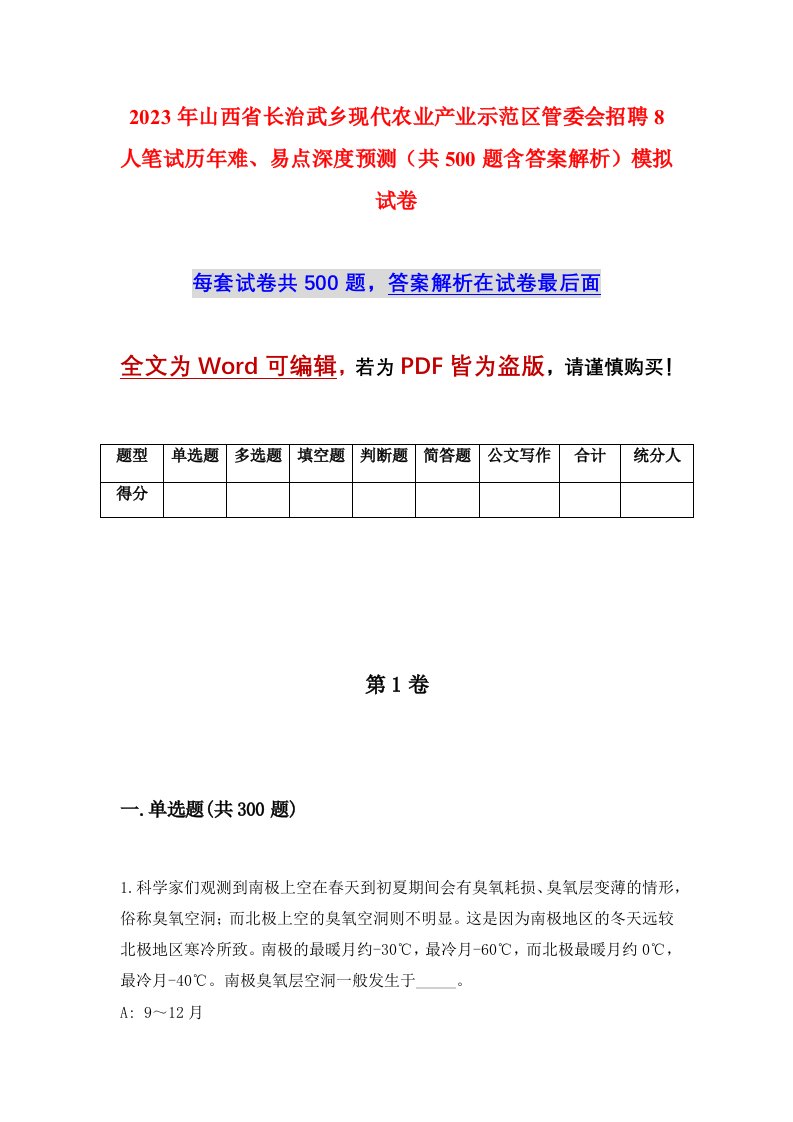 2023年山西省长治武乡现代农业产业示范区管委会招聘8人笔试历年难易点深度预测共500题含答案解析模拟试卷