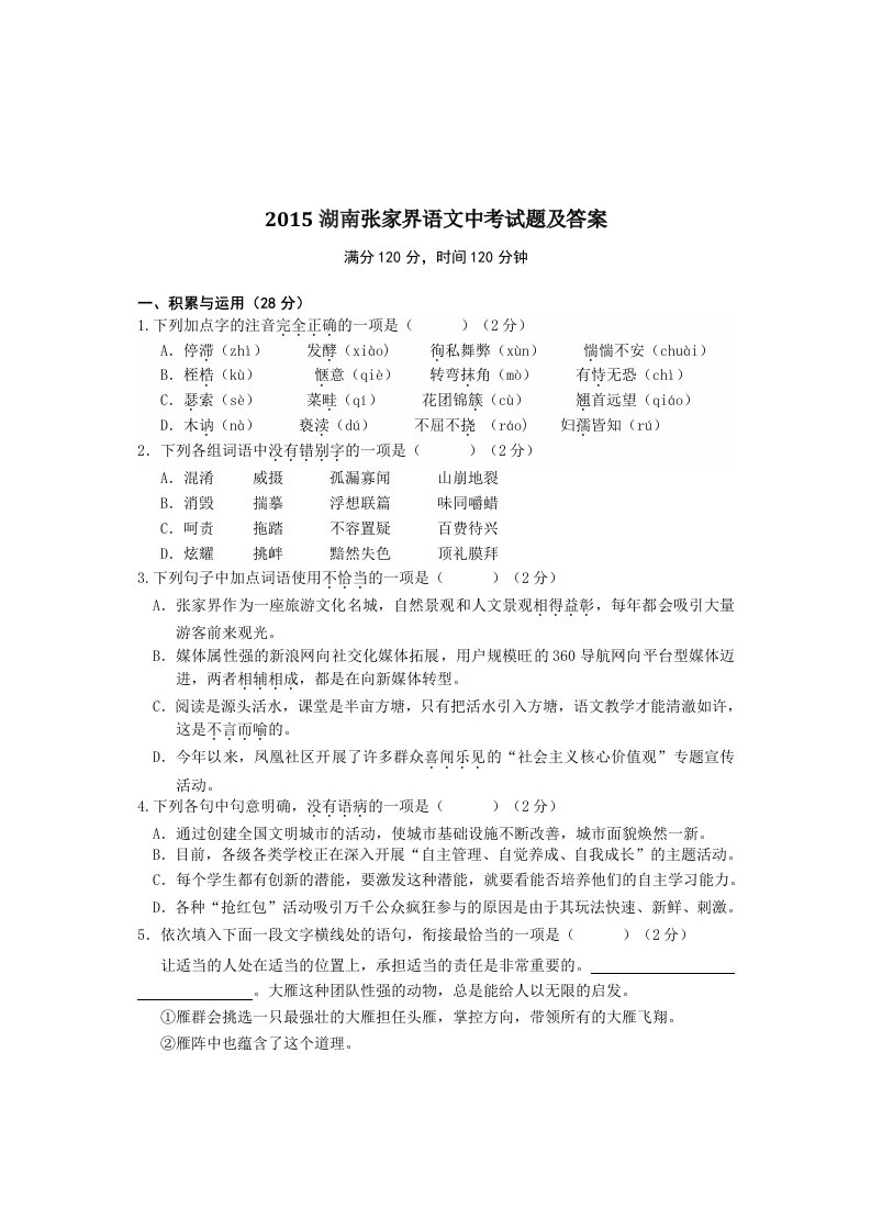 2015湖南张家界语文中考试题及答案