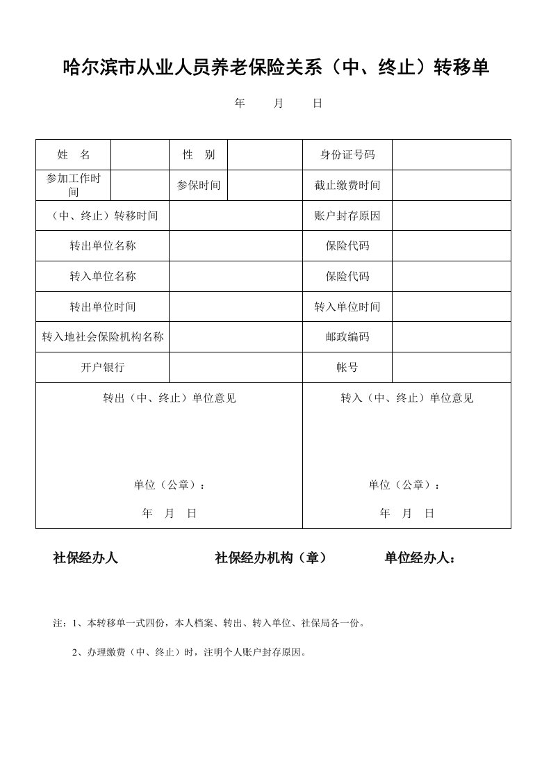 哈尔滨市从业人员养老保险关系转移单