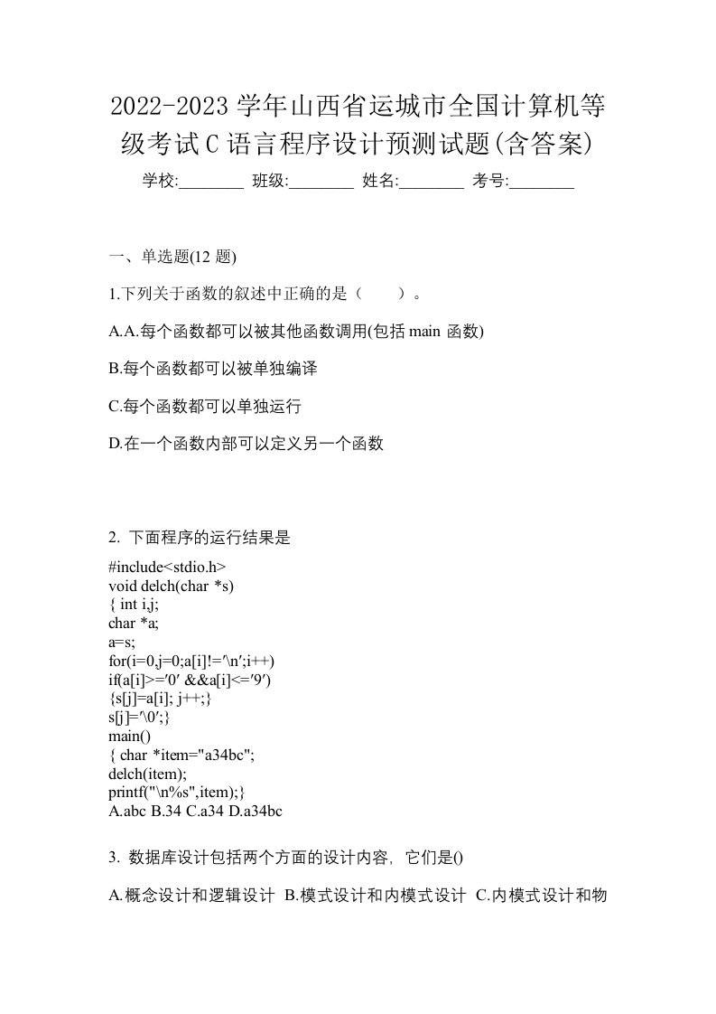 2022-2023学年山西省运城市全国计算机等级考试C语言程序设计预测试题含答案