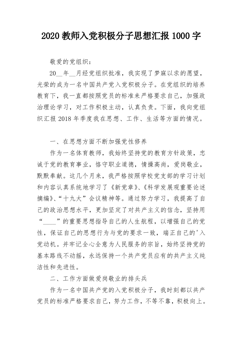 2020教师入党积极分子思想汇报1000字