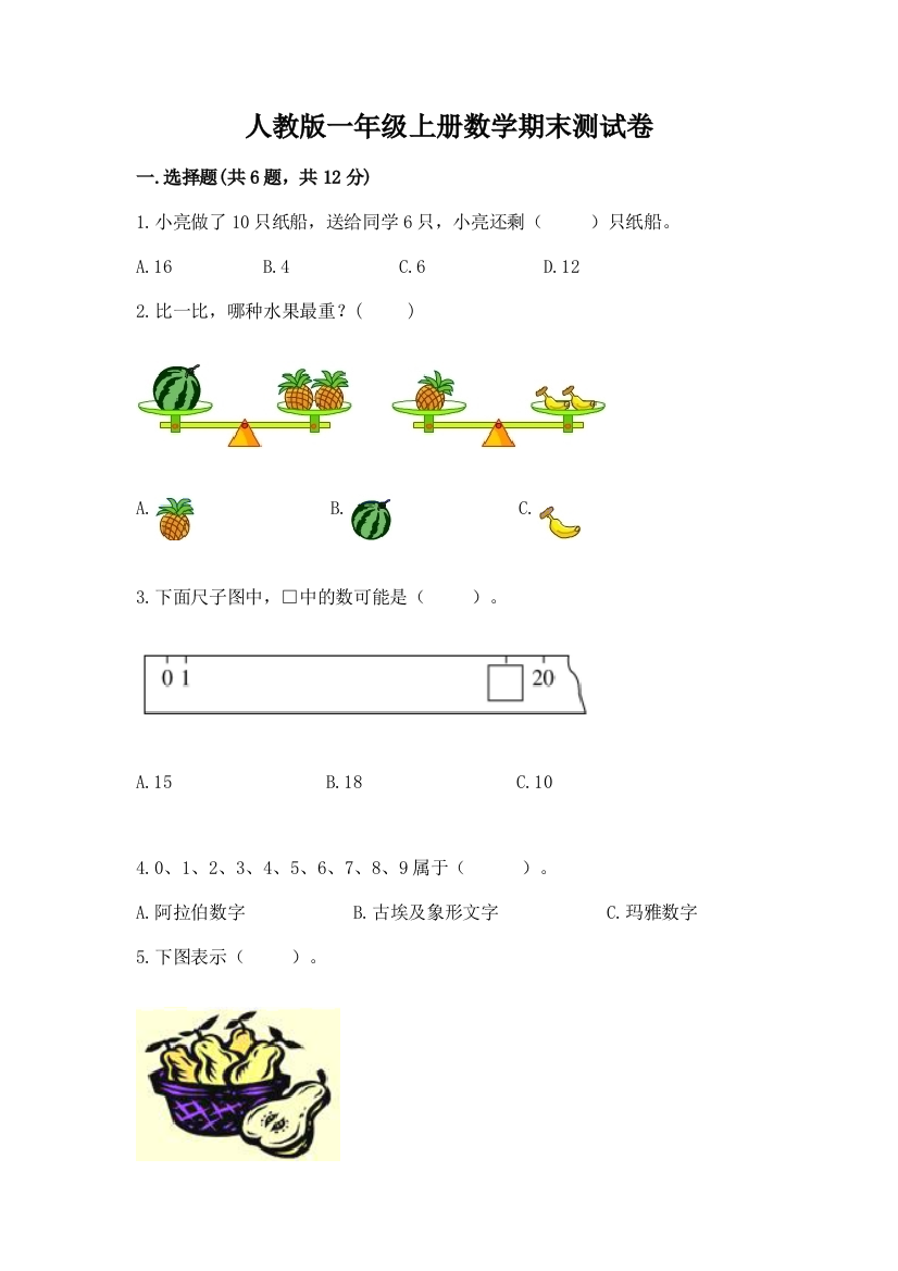 人教版一年级上册数学期末测试卷带答案（b卷）