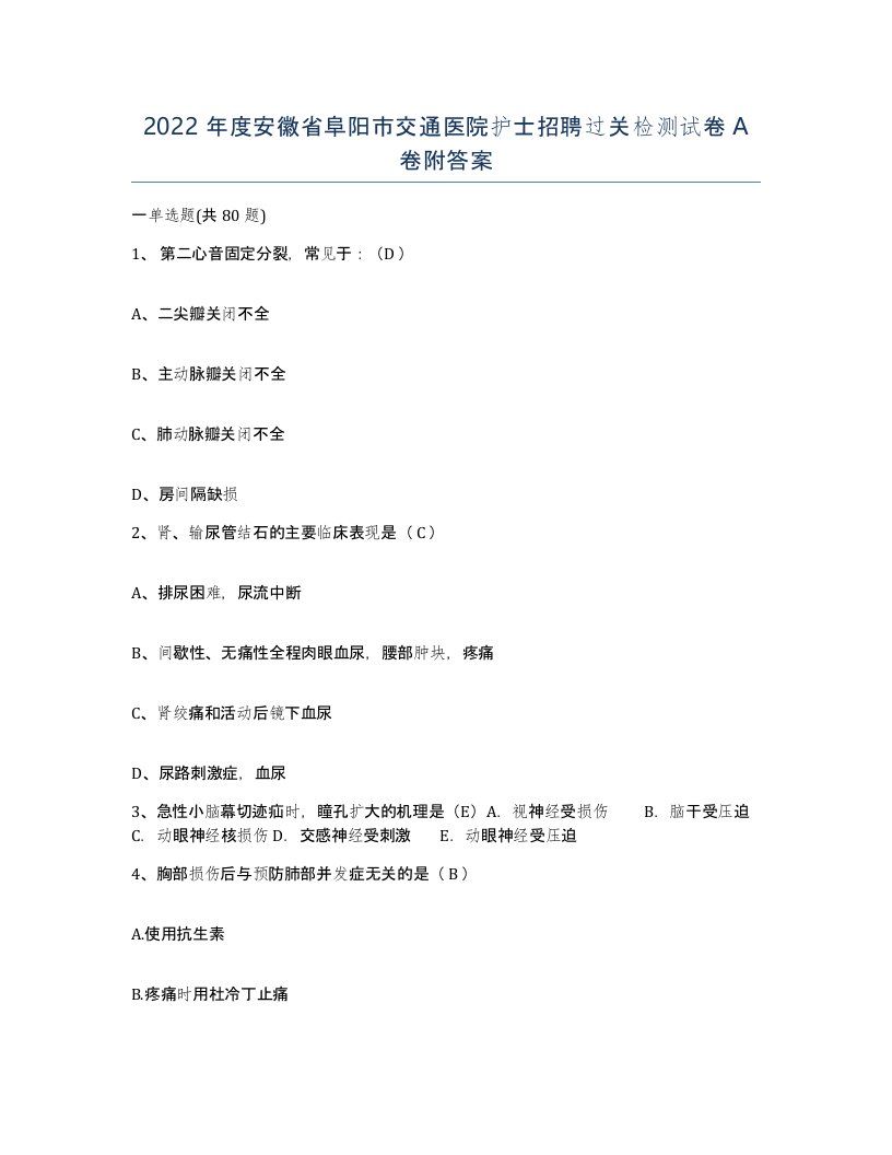 2022年度安徽省阜阳市交通医院护士招聘过关检测试卷A卷附答案