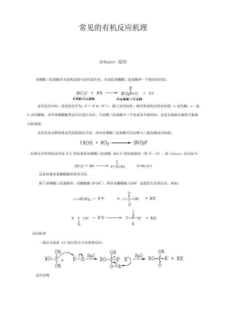 详细有机化学常见反应机理