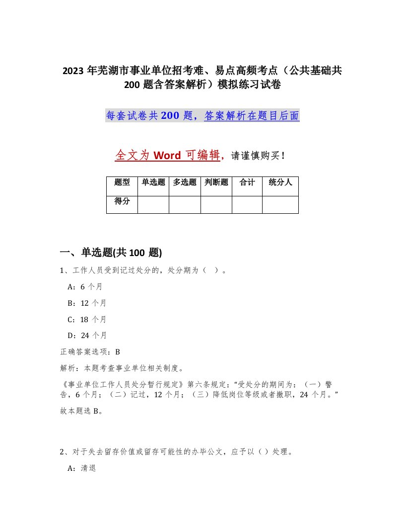 2023年芜湖市事业单位招考难易点高频考点公共基础共200题含答案解析模拟练习试卷