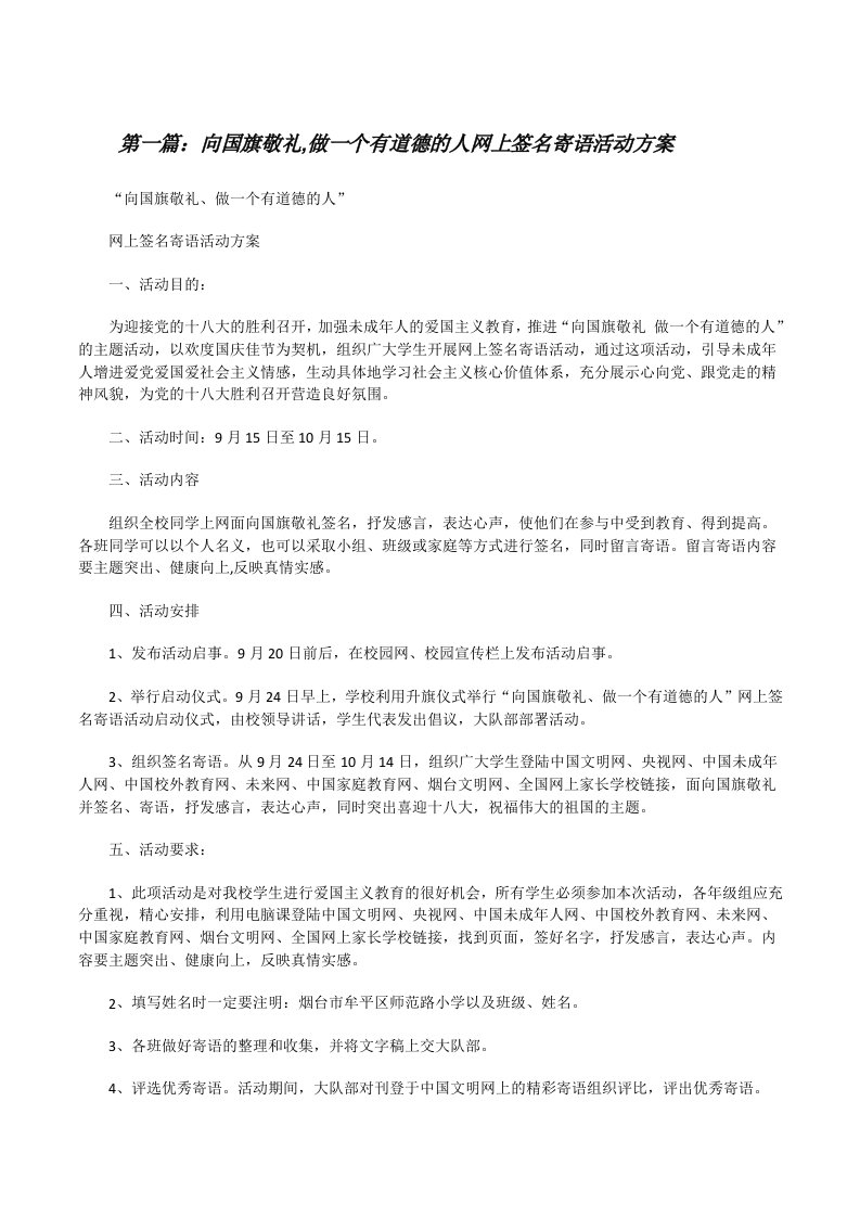 向国旗敬礼,做一个有道德的人网上签名寄语活动方案[修改版]