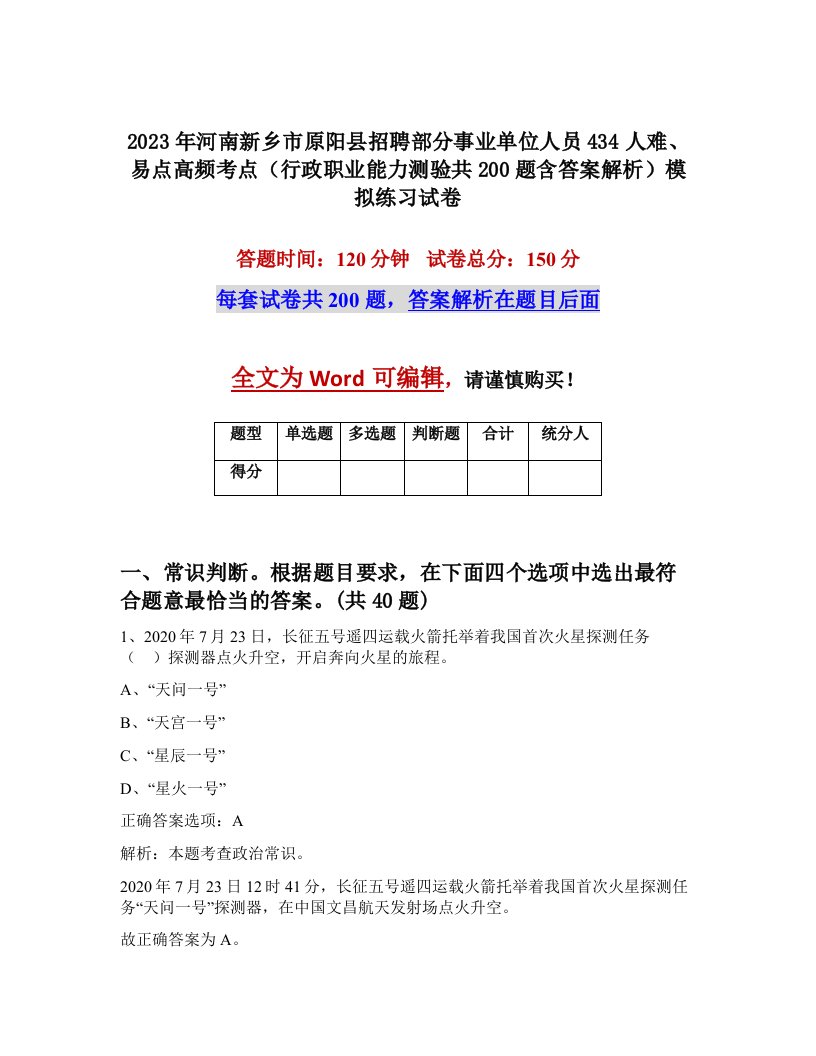 2023年河南新乡市原阳县招聘部分事业单位人员434人难易点高频考点行政职业能力测验共200题含答案解析模拟练习试卷