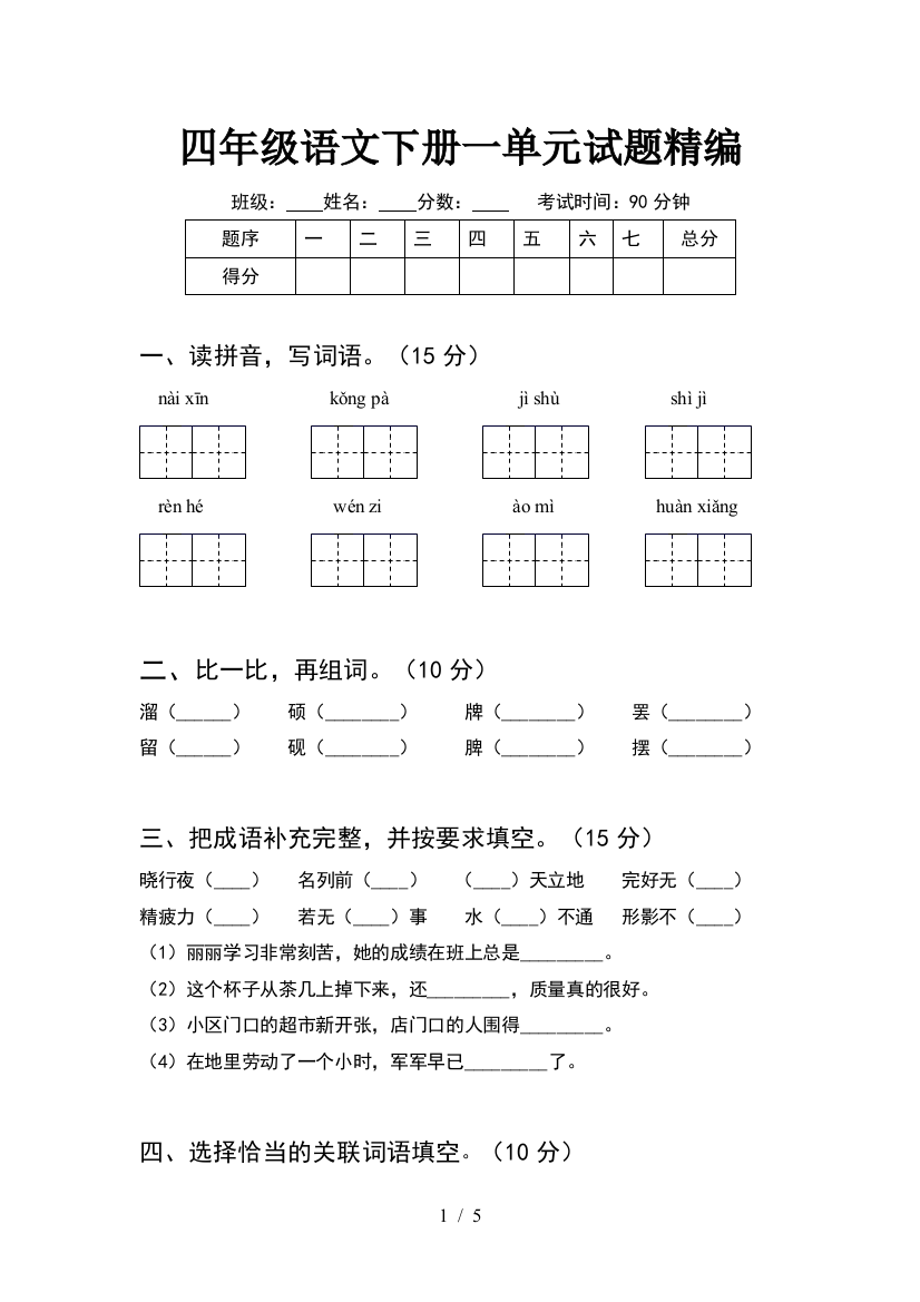 四年级语文下册一单元试题精编