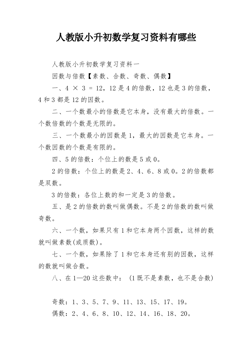 人教版小升初数学复习资料有哪些