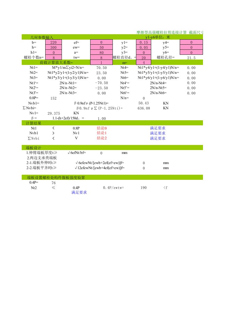 工程资料-高强螺栓连接计算