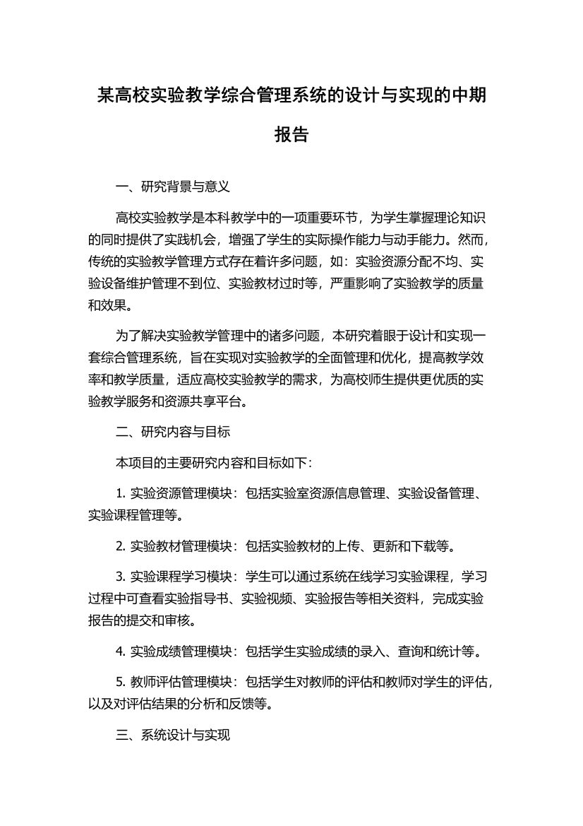 某高校实验教学综合管理系统的设计与实现的中期报告