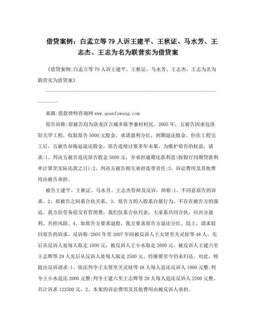 借贷案例：白孟立等79人诉王建平、王秋证、马水芳、王志杰、王志为名为联营实为借贷案