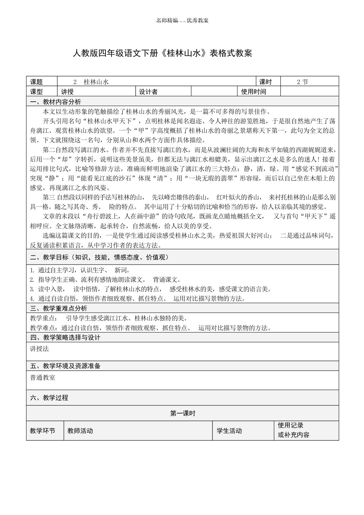 人教版四年级语文下册《桂林山水》表格式教案小学学案