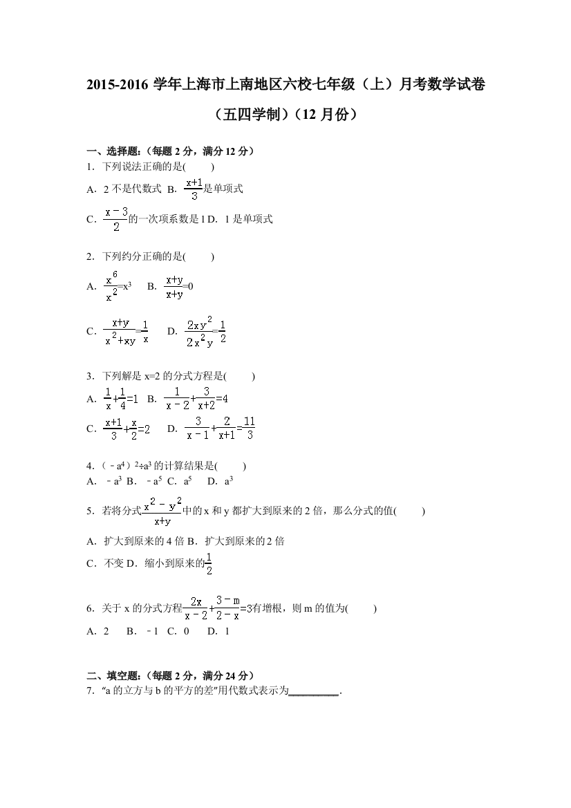 【小学中学教育精选】上海市上南地区六校2015-2016年七年级上月考数学试卷含解析