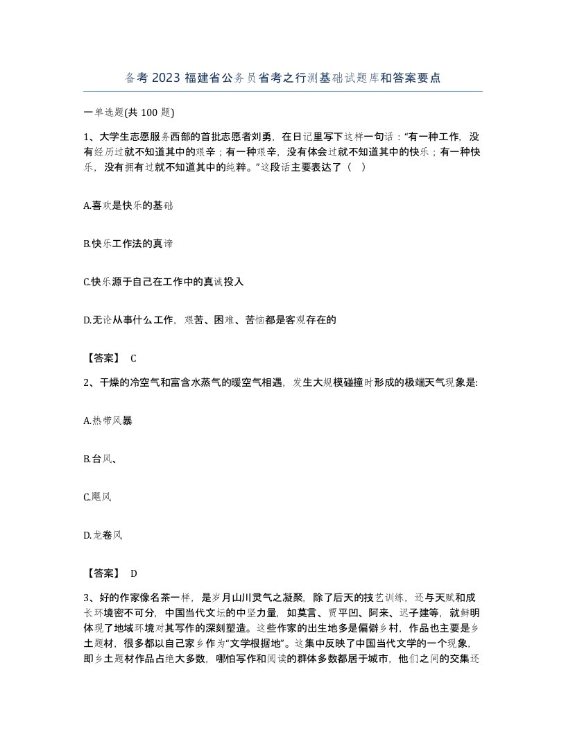 备考2023福建省公务员省考之行测基础试题库和答案要点