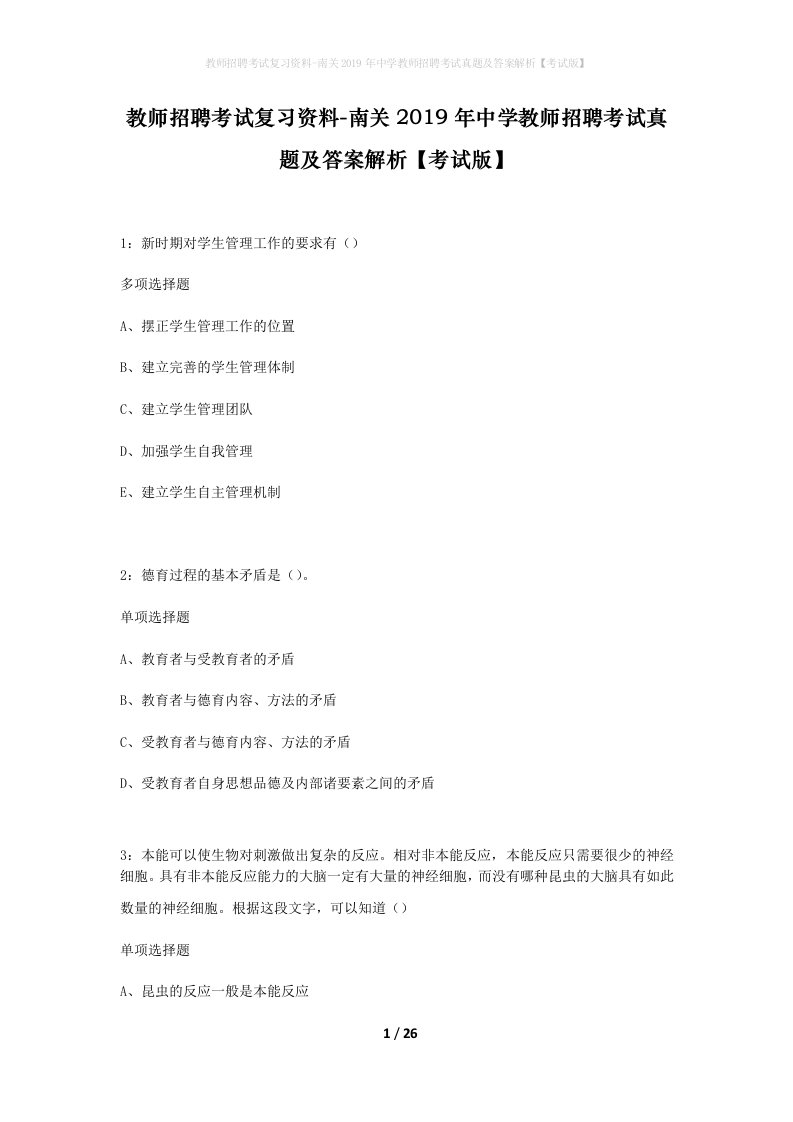 教师招聘考试复习资料-南关2019年中学教师招聘考试真题及答案解析考试版