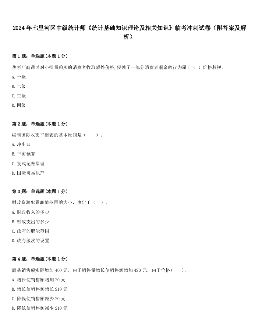 2024年七里河区中级统计师《统计基础知识理论及相关知识》临考冲刺试卷（附答案及解析）