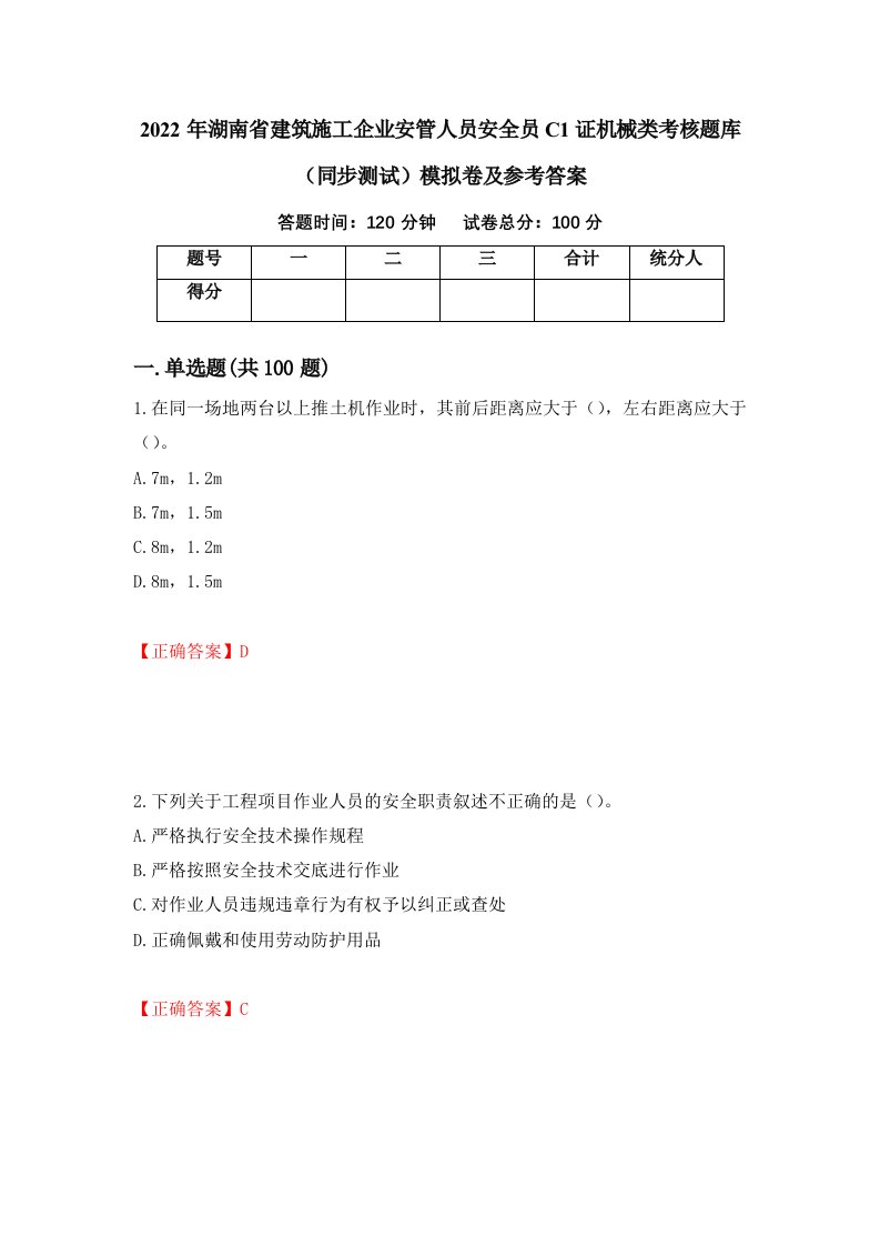 2022年湖南省建筑施工企业安管人员安全员C1证机械类考核题库同步测试模拟卷及参考答案82