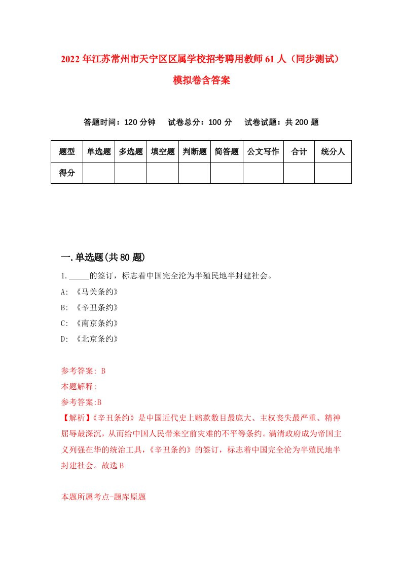 2022年江苏常州市天宁区区属学校招考聘用教师61人同步测试模拟卷含答案0