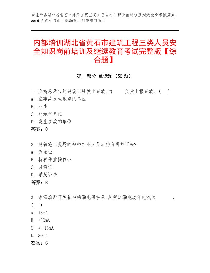 内部培训湖北省黄石市建筑工程三类人员安全知识岗前培训及继续教育考试完整版【综合题】