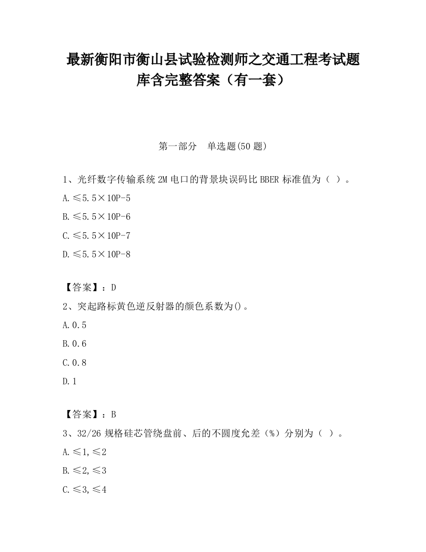 最新衡阳市衡山县试验检测师之交通工程考试题库含完整答案（有一套）