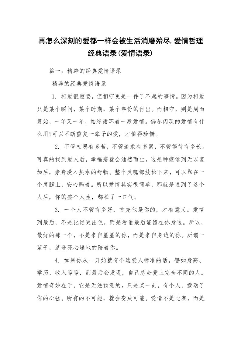 再怎么深刻的爱都一样会被生活消磨殆尽,爱情哲理经典语录(爱情语录)