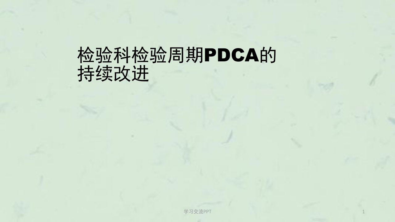 检验科检验周期PDCA的持续改进ppt课件