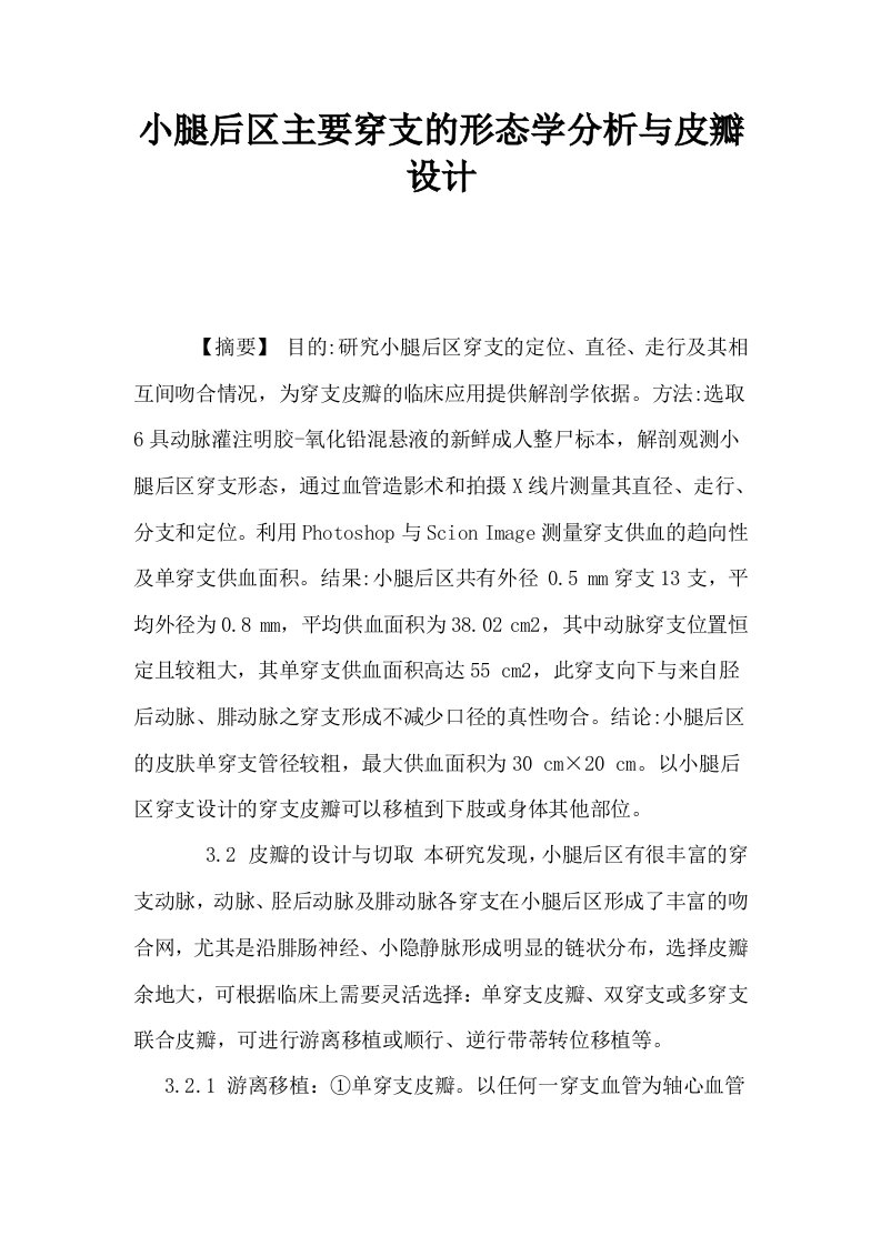 小腿后区主要穿支的形态学分析与皮瓣设计