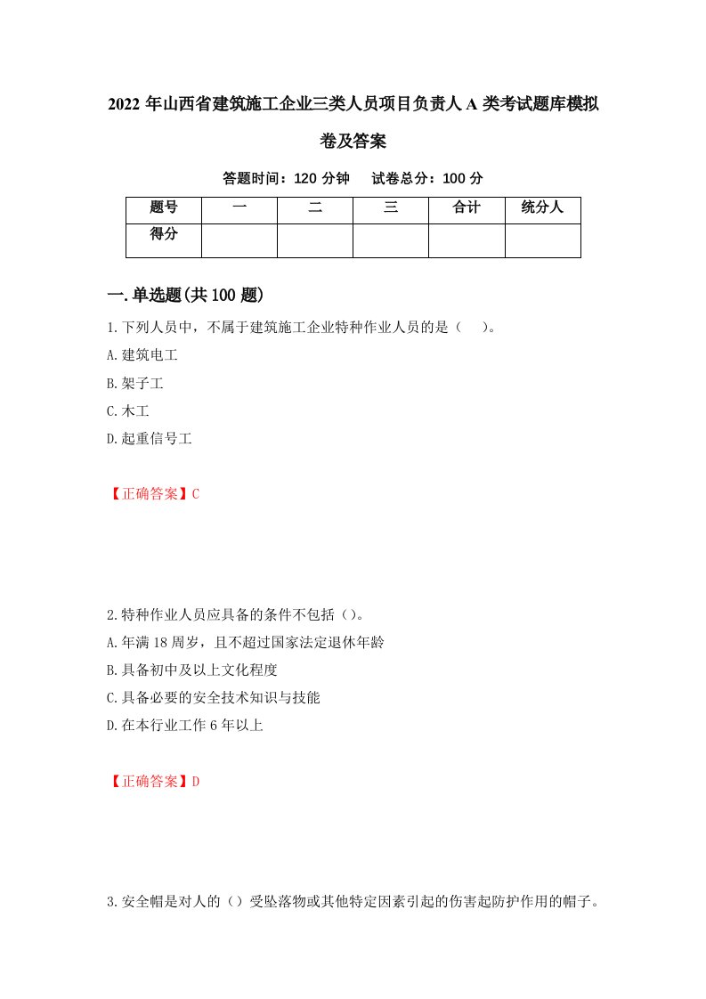 2022年山西省建筑施工企业三类人员项目负责人A类考试题库模拟卷及答案第62次