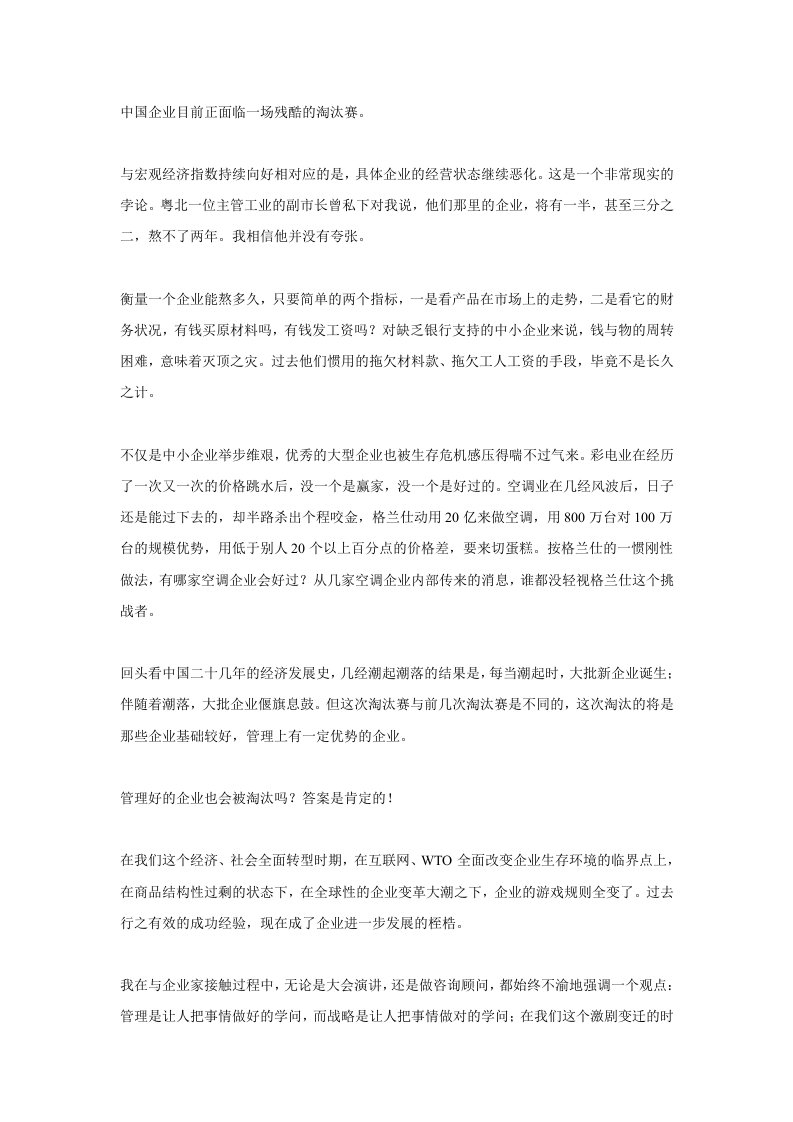 把事情做对——关于企业发展战略