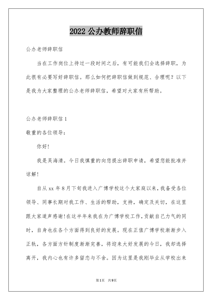 2022公办教师辞职信