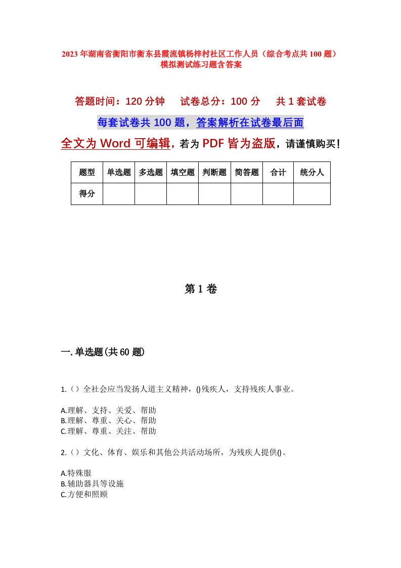 2023年湖南省衡阳市衡东县霞流镇杨梓村社区工作人员综合考点共100题模拟测试练习题含答案