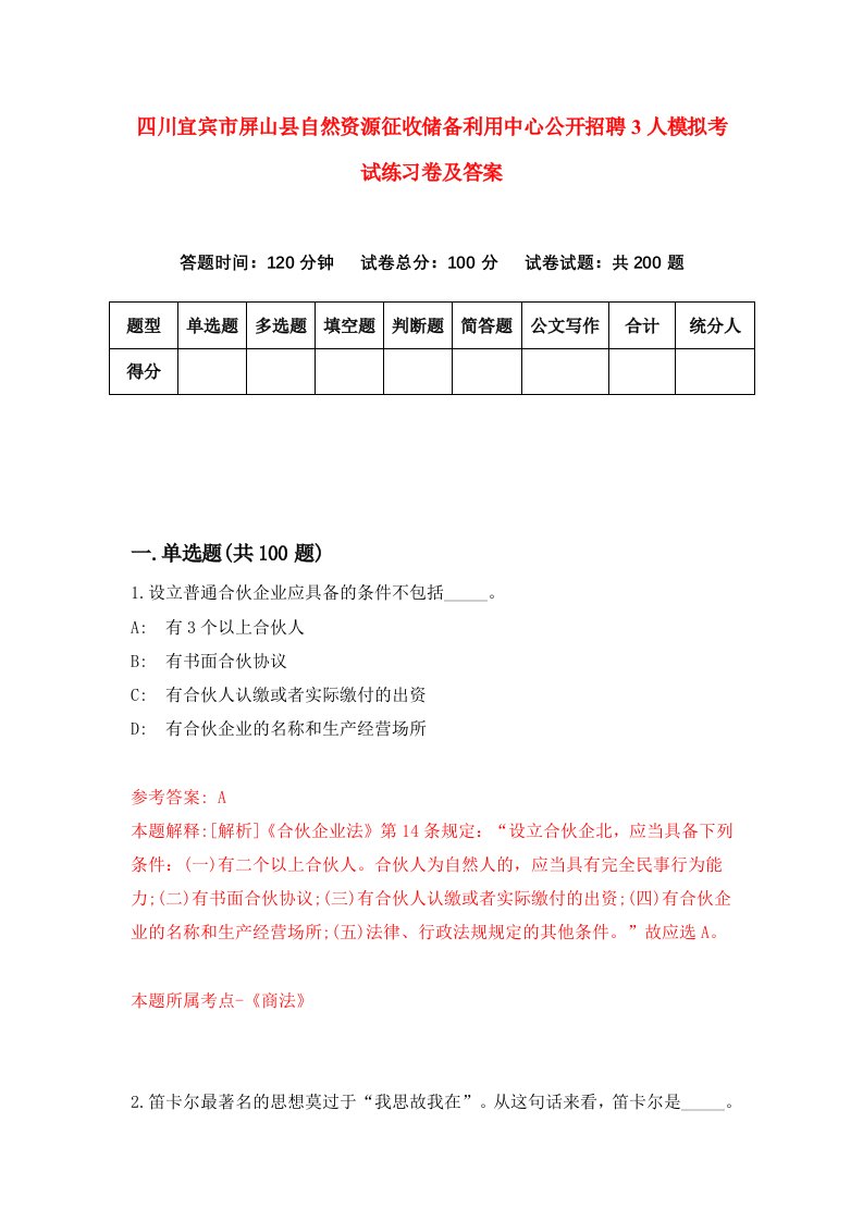 四川宜宾市屏山县自然资源征收储备利用中心公开招聘3人模拟考试练习卷及答案第0套