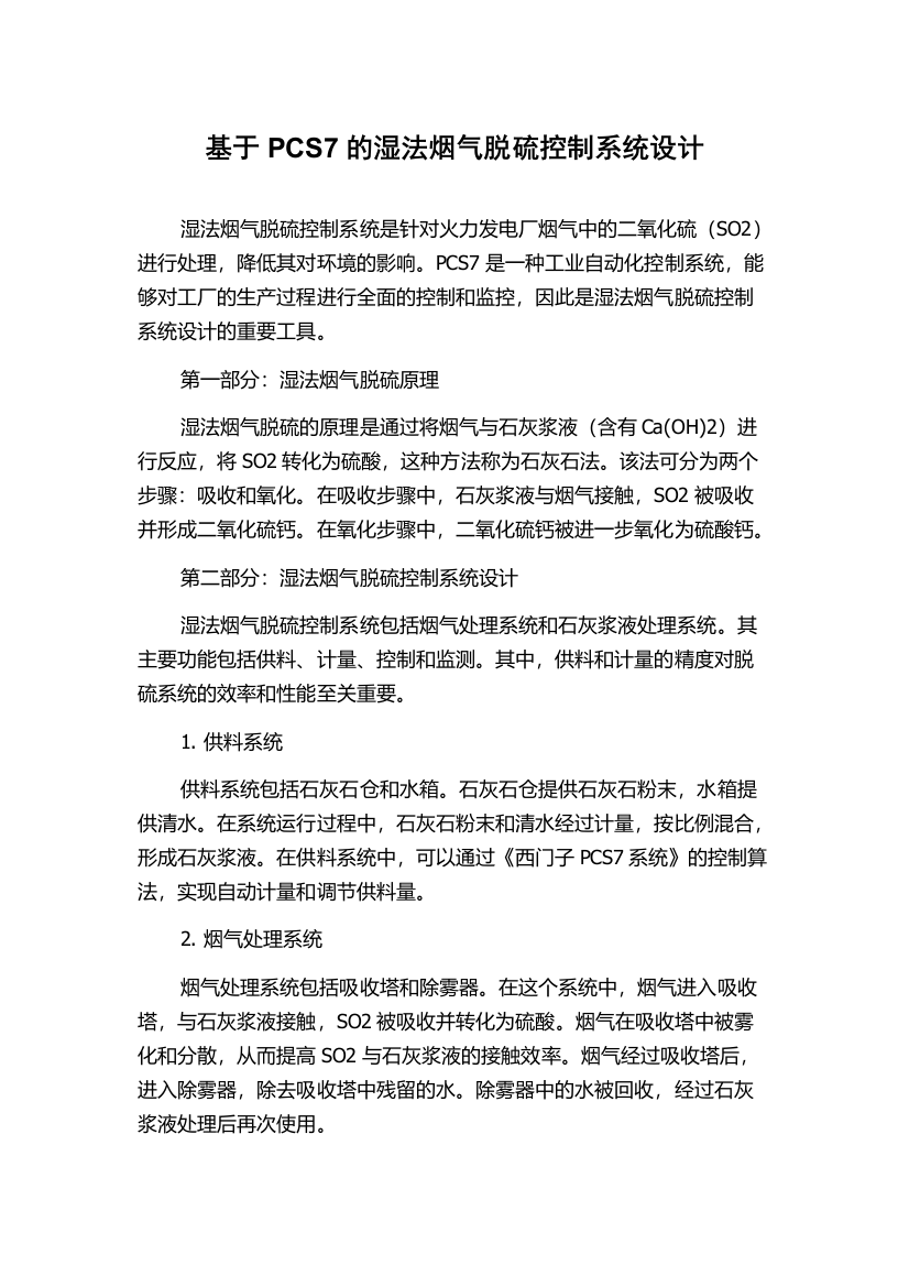 基于PCS7的湿法烟气脱硫控制系统设计