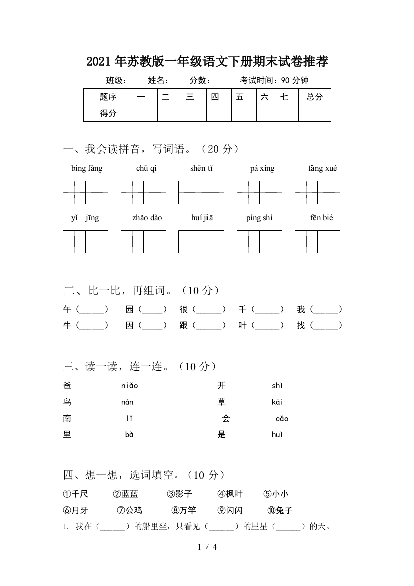 2021年苏教版一年级语文下册期末试卷推荐