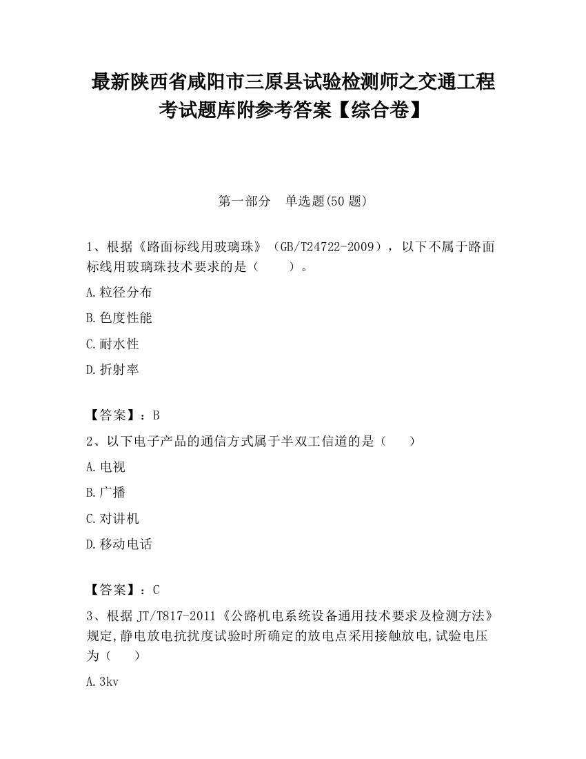 最新陕西省咸阳市三原县试验检测师之交通工程考试题库附参考答案【综合卷】