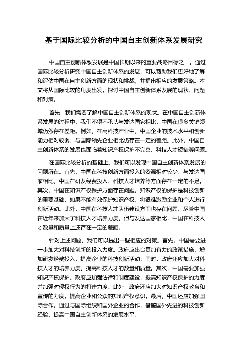 基于国际比较分析的中国自主创新体系发展研究