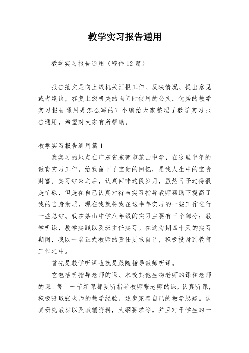 教学实习报告通用_5