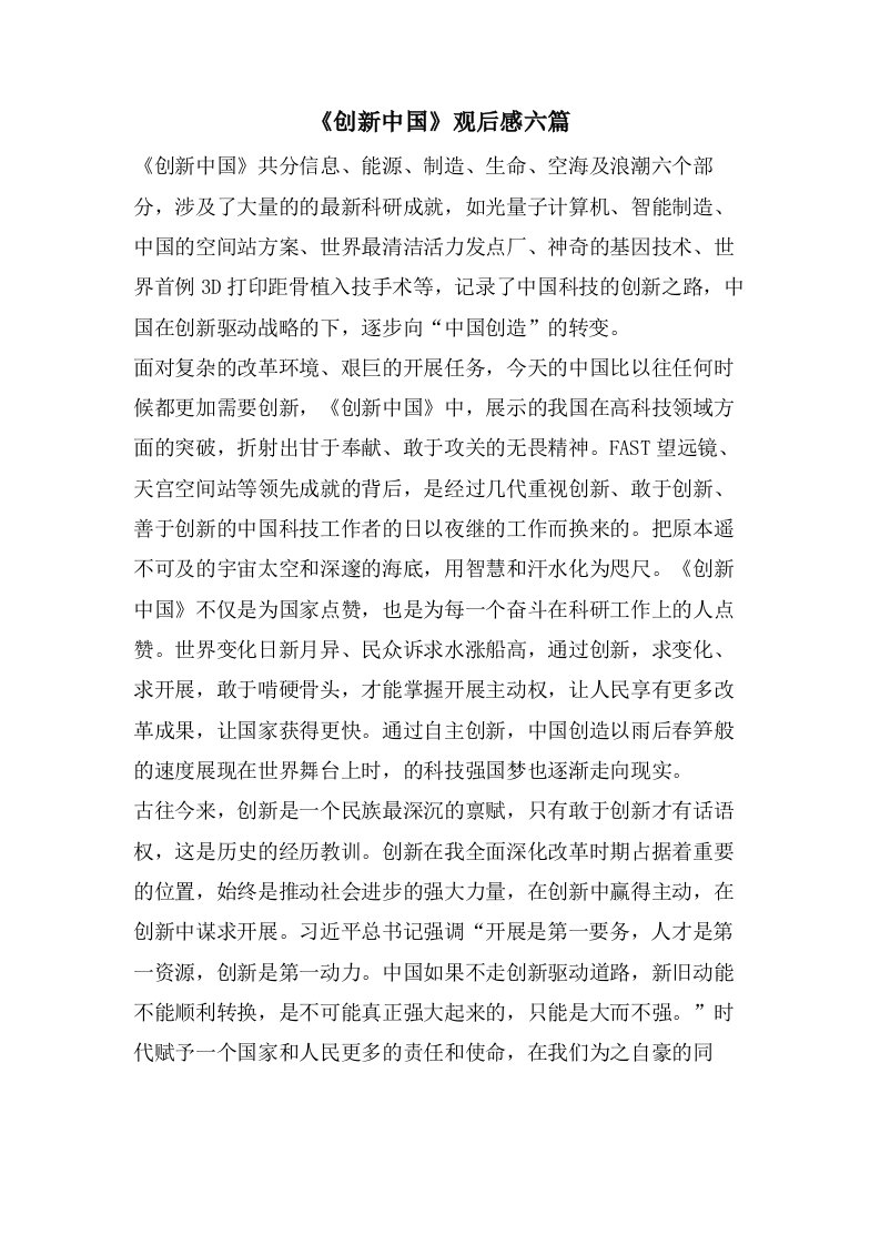 《创新中国》观后感六篇