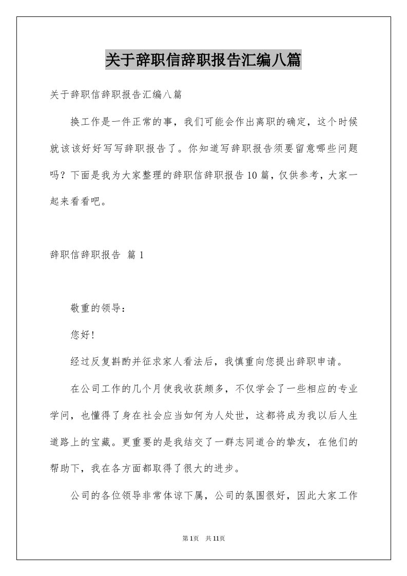 关于辞职信辞职报告汇编八篇例文