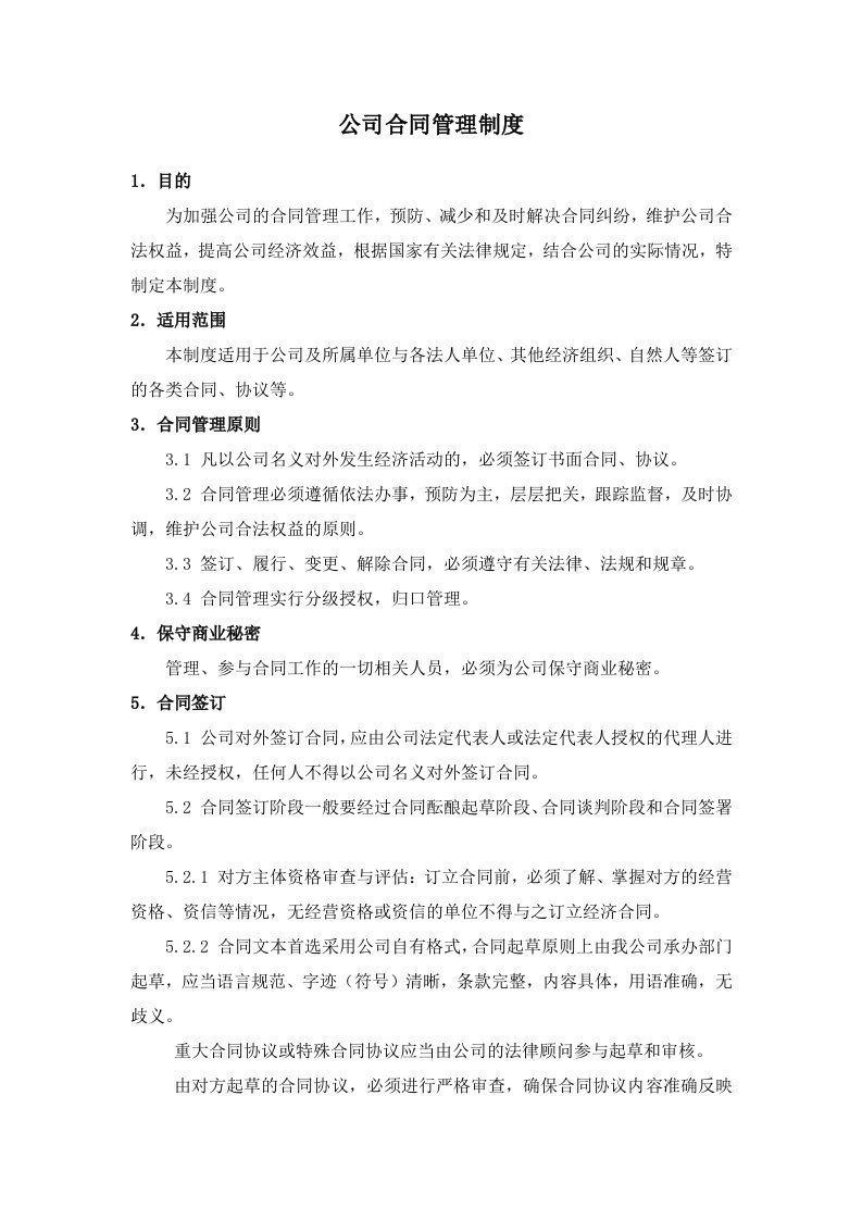 公司合同管理制度-会签单