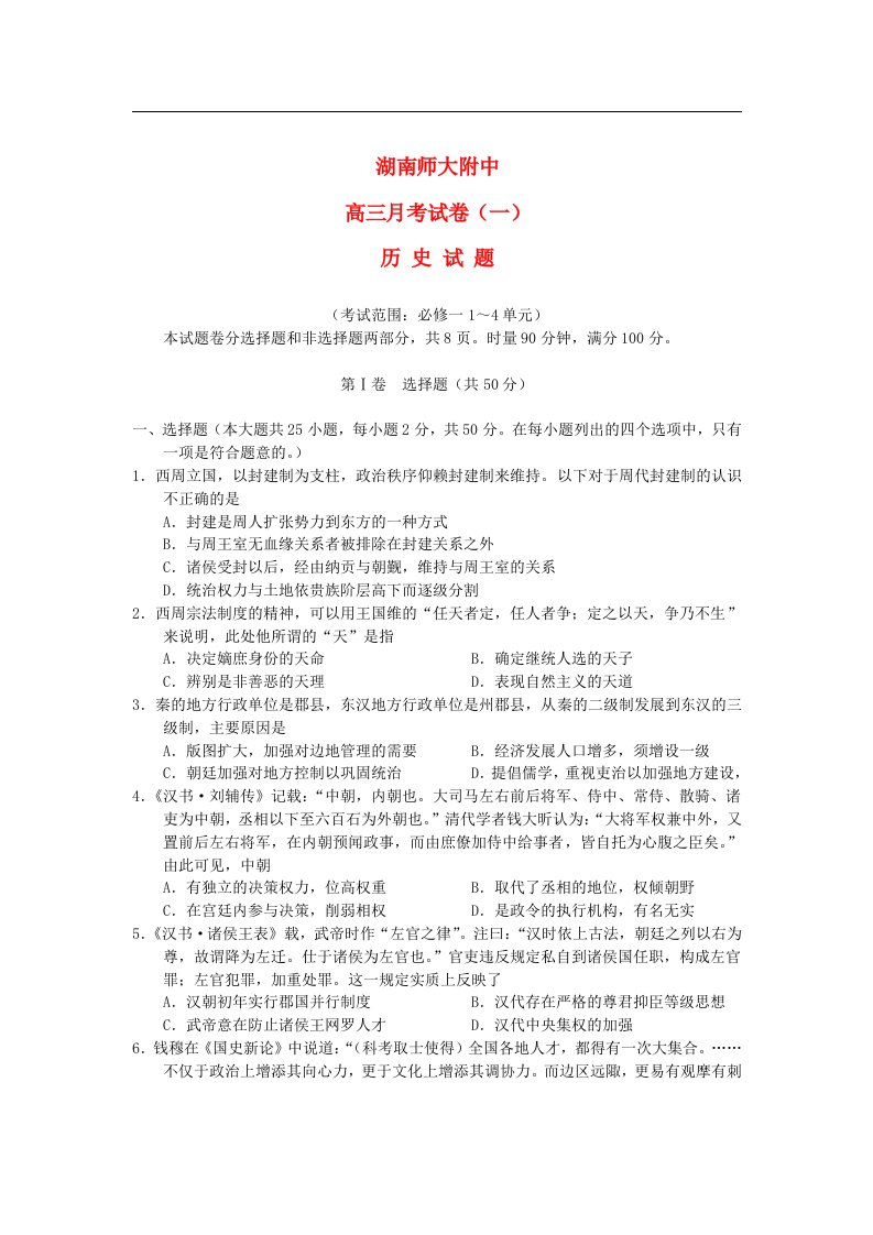 湖南省师大附中高三历史第一次月考试题新人教版