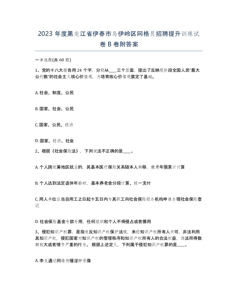 2023年度黑龙江省伊春市乌伊岭区网格员招聘提升训练试卷B卷附答案