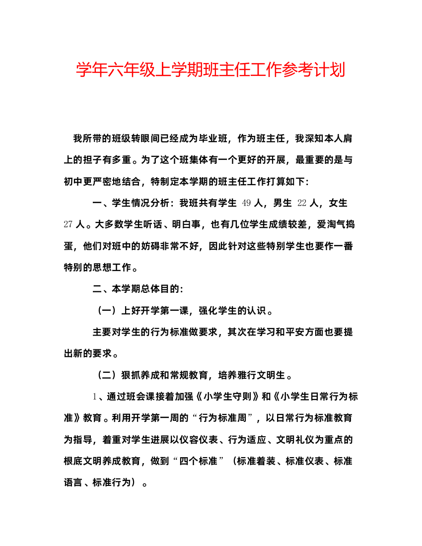 六年级上学期班主任工作参考计划